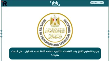 وزارة التعليم تغلق باب تظلمات الثانوية العامة 2025 الأحد المقبل.. هل قدمت طلبك؟